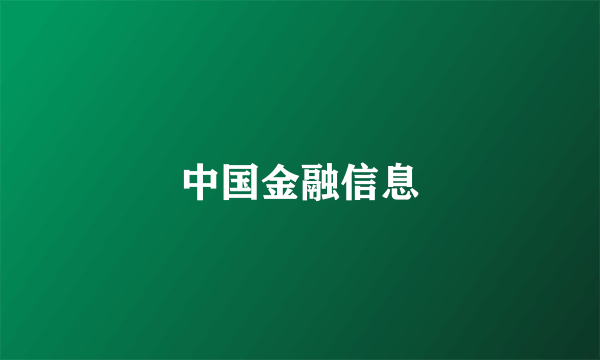 中国金融信息