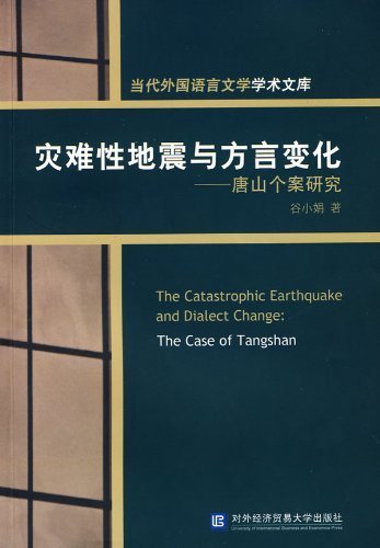 灾难性地震与方言变化：唐山个案研究