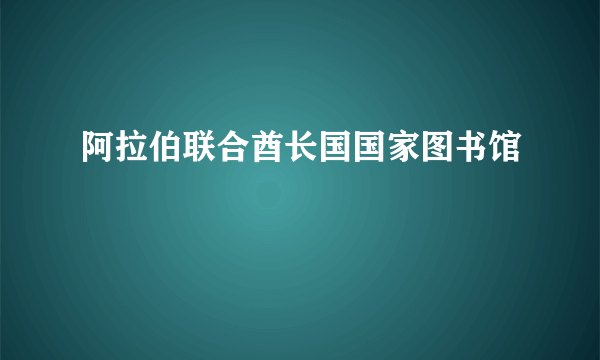 什么是阿拉伯联合酋长国国家图书馆