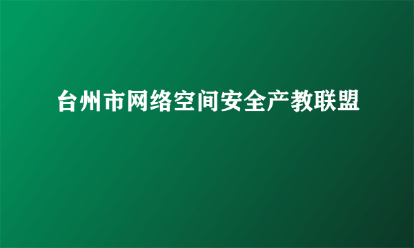 台州市网络空间安全产教联盟