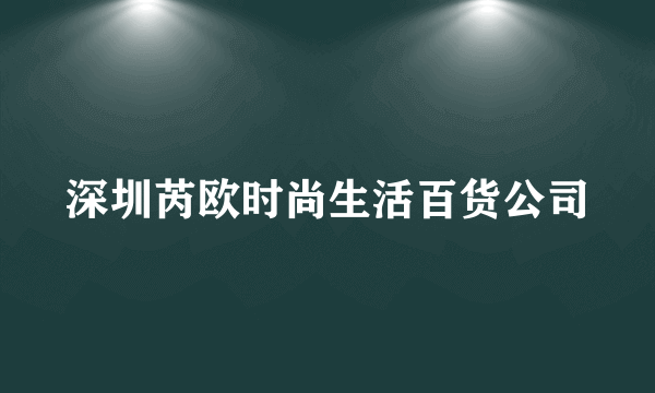 深圳芮欧时尚生活百货公司