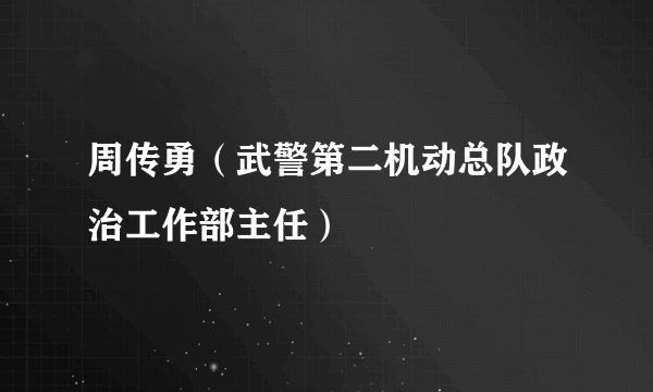 周传勇（武警第二机动总队政治工作部主任）