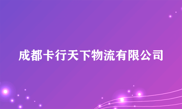 成都卡行天下物流有限公司