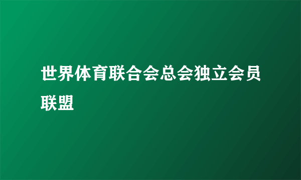 什么是世界体育联合会总会独立会员联盟