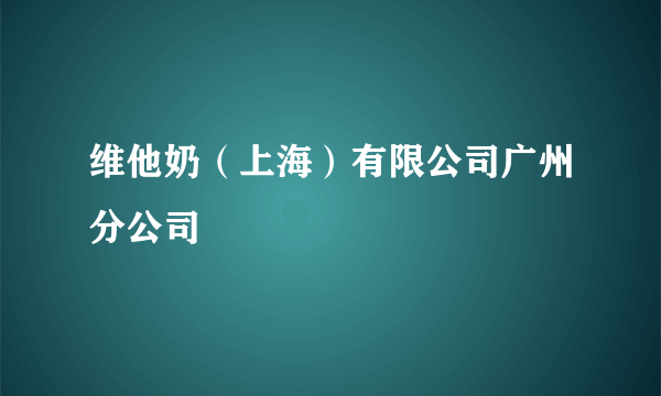 维他奶（上海）有限公司广州分公司