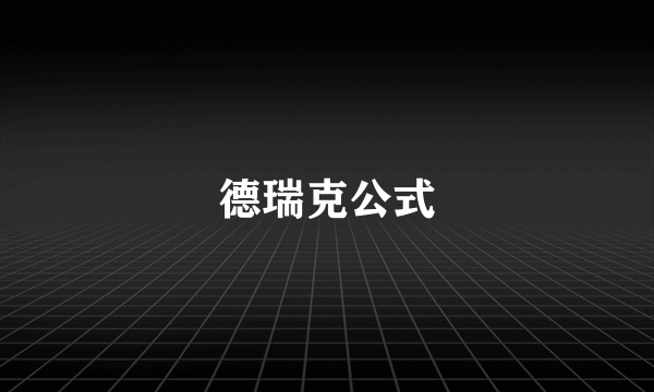 德瑞克公式