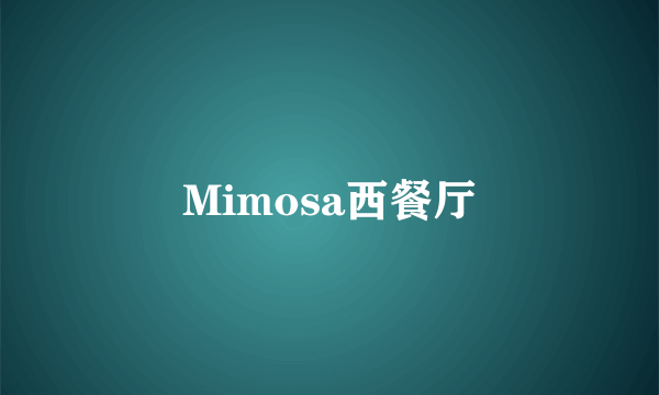 Mimosa西餐厅