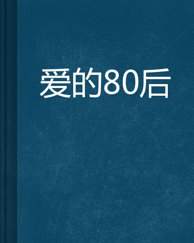 什么是爱的80后