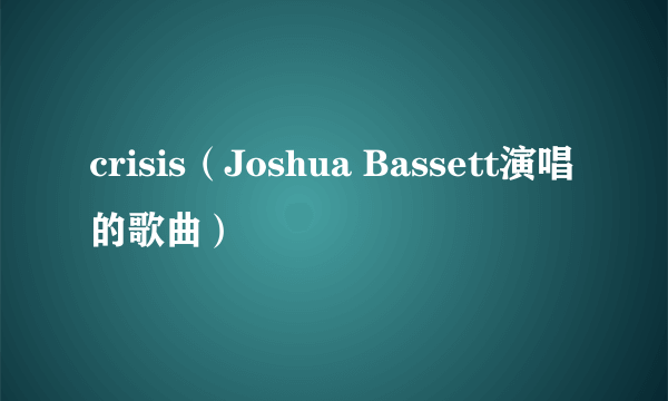 crisis（Joshua Bassett演唱的歌曲）