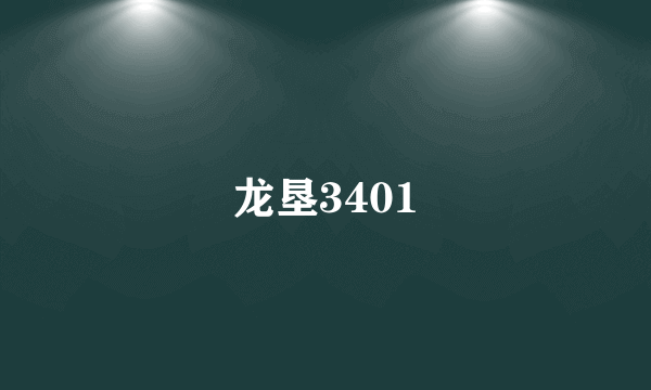 龙垦3401