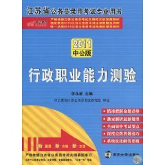 2011江苏省公务员录用考试专业用书：行政职业能力测验