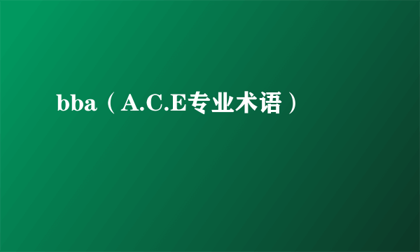 bba（A.C.E专业术语）