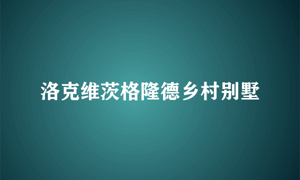 洛克维茨格隆德乡村别墅