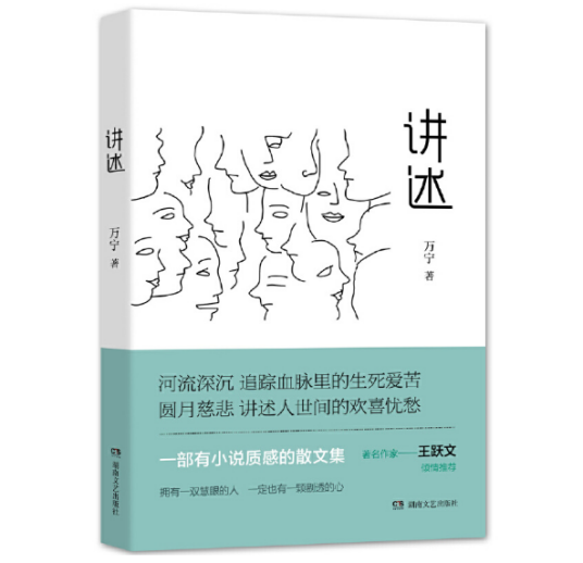 讲述（万宁创作散文集）