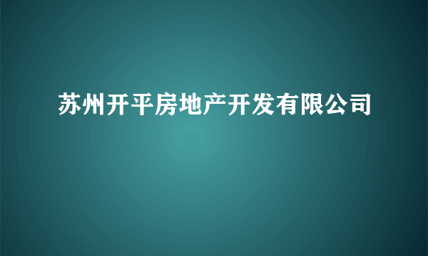 苏州开平房地产开发有限公司