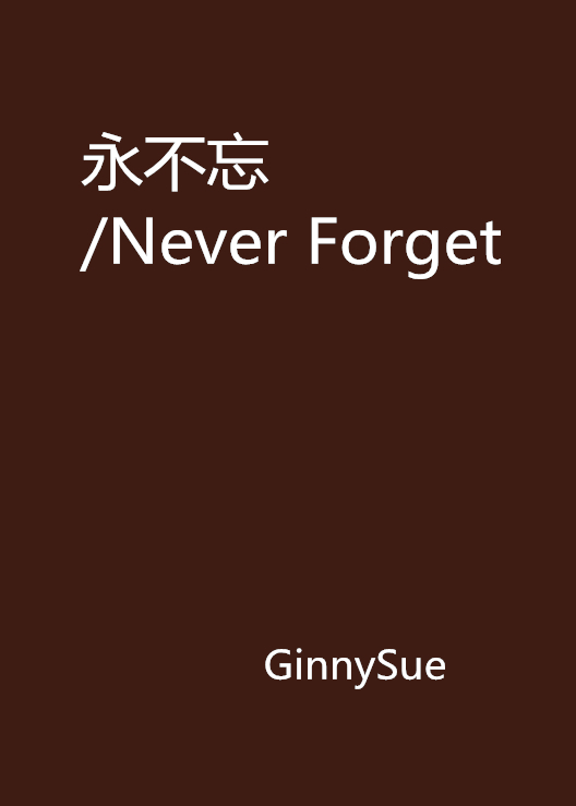 永不忘/Never Forget