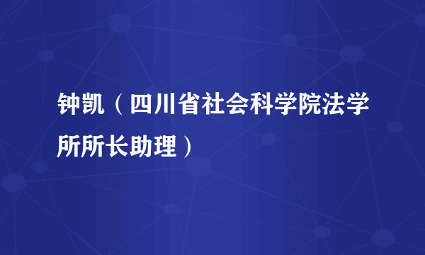 钟凯（四川省社会科学院法学所所长助理）