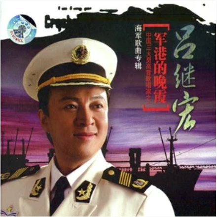 什么是乘风破浪（吕继宏演唱歌曲）