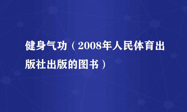 健身气功（2008年人民体育出版社出版的图书）