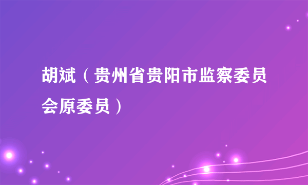 胡斌（贵州省贵阳市监察委员会原委员）