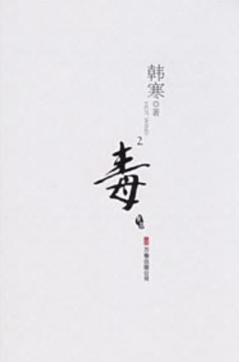 毒（2008年万卷出版公司出版的图书）