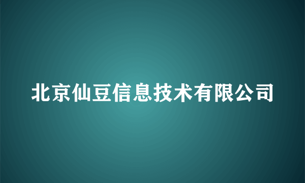 北京仙豆信息技术有限公司