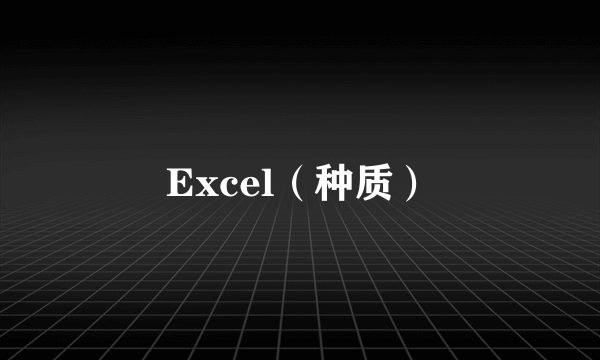 Excel（种质）