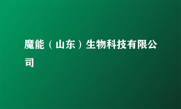 魔能（山东）生物科技有限公司