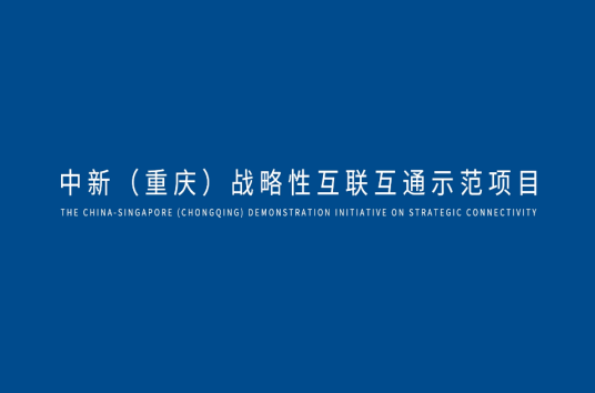 什么是中新（重庆）战略性互联互通示范项目