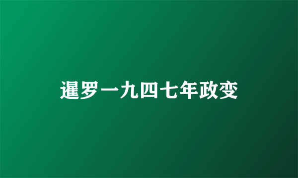 暹罗一九四七年政变