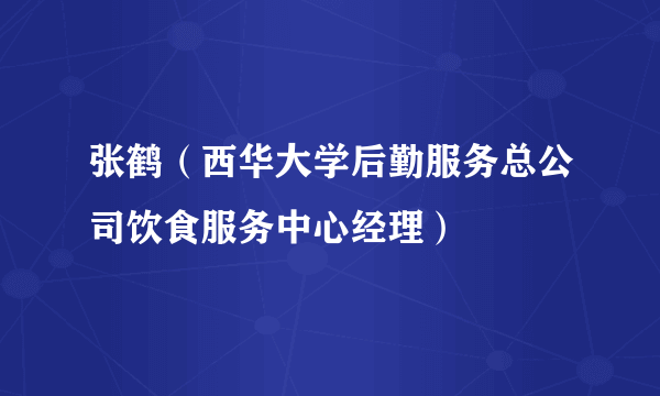 张鹤（西华大学后勤服务总公司饮食服务中心经理）