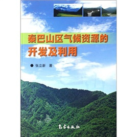 秦巴山区气候资源的开发及利用