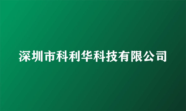 深圳市科利华科技有限公司