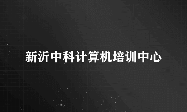 什么是新沂中科计算机培训中心