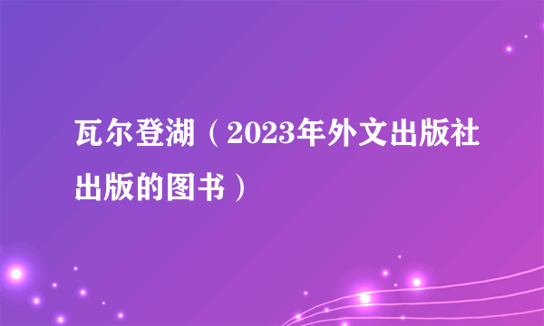 瓦尔登湖（2023年外文出版社出版的图书）