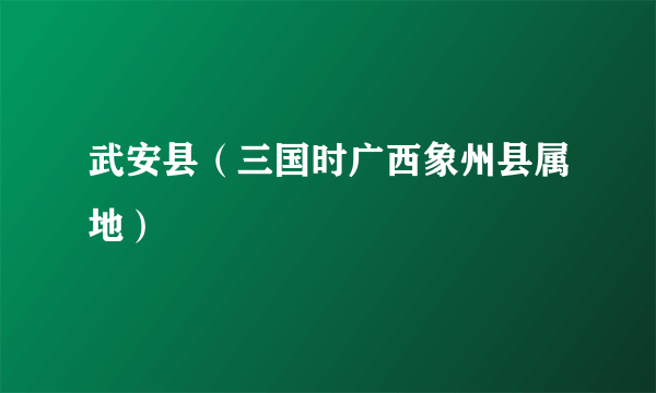 武安县（三国时广西象州县属地）