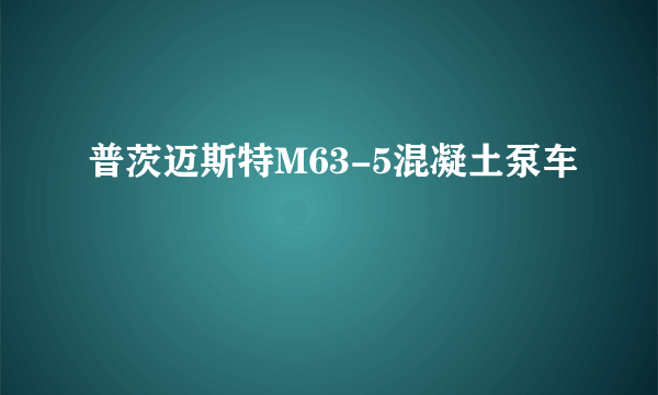 普茨迈斯特M63-5混凝土泵车