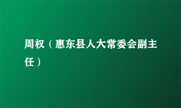 周权（惠东县人大常委会副主任）