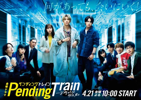 Pending Train-8点23分，明天和你