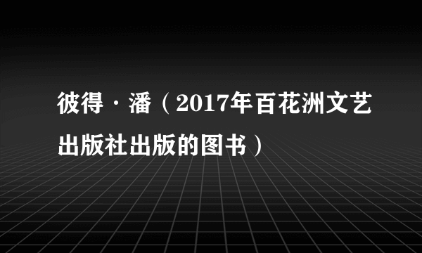 彼得·潘（2017年百花洲文艺出版社出版的图书）