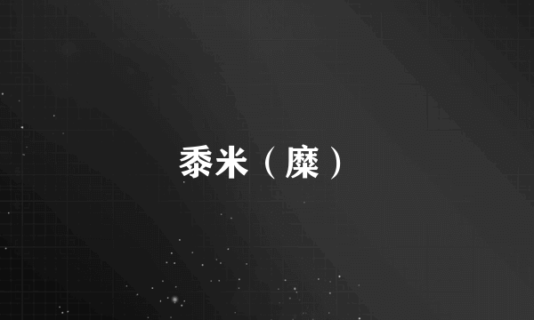 黍米（糜）