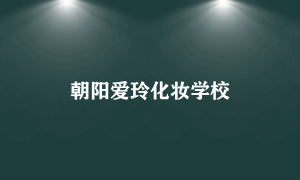 什么是朝阳爱玲化妆学校