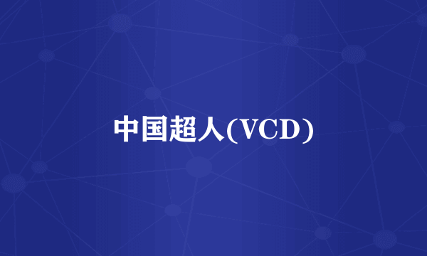 中国超人(VCD)