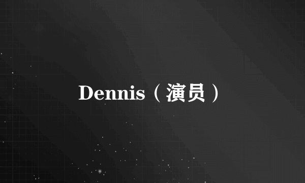 Dennis（演员）