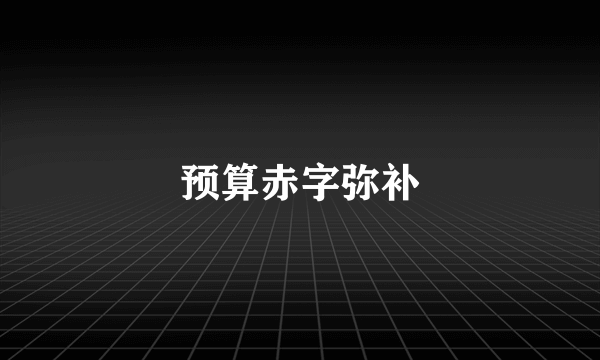 什么是预算赤字弥补