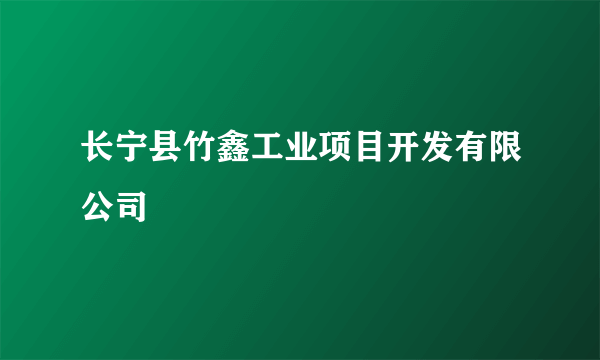 长宁县竹鑫工业项目开发有限公司