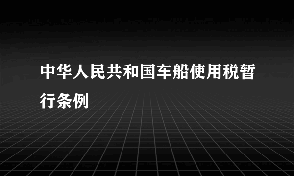 什么是中华人民共和国车船使用税暂行条例