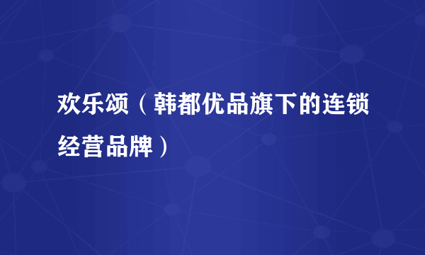 欢乐颂（韩都优品旗下的连锁经营品牌）