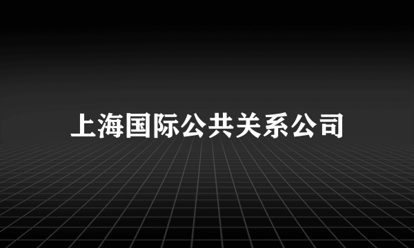 上海国际公共关系公司