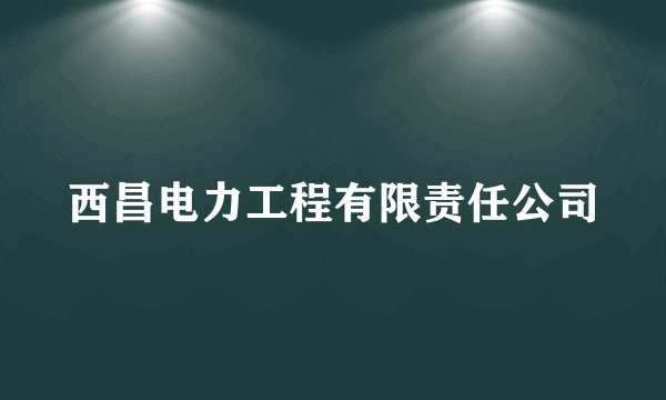 西昌电力工程有限责任公司